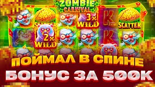 ПОЙМАЛ БОНУС В СПИНЕ ЗА 450 000 В ZOMBIE CARNIVAL ЗАНОСЫ НЕДЕЛИ