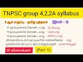 TNPSC /TET / 8 ஆம் வகுப்பு / இயல் -5/தமிழ் வினாக்கள் 