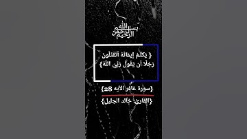 ( وقال رجُل مؤمن من آل فرعون يكتم إيمانه) القارئ خالد الجليل 🎧