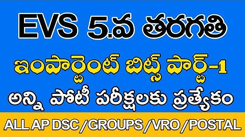 AP DSC EVS 5th Class Bits Part-1 (ఏపీ డీఎస్సీ EVS 5.వ తరగతి బిట్స్ పార్ట్-1)