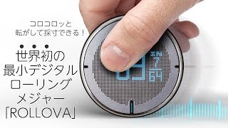 ROLLOVA　コンパクトデジタルメジャー