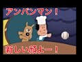 【アンパンマン】バタコさん指名競合か