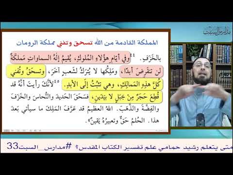 رؤيا دانيال متى سحقت المسيحية المملكة الرومانية مدارس السبت مناظرة البشارات