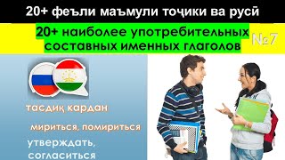 Самоучитель Таджикского Языка - 20+ Наиболее Употребительных Составных Именных Глаголов