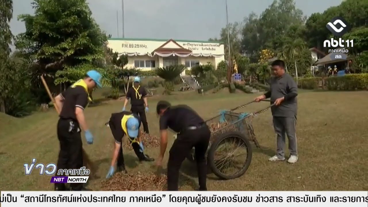 ข่าวภาคเหนือ 07 มีนาคม 2569  เชียงใหม่ - ชูโมเดล “เสวียน” เปลี่ยนใบไม้แห้งเป็นปุ๋ย ลดการเผา