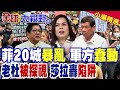 菲律賓政局動盪