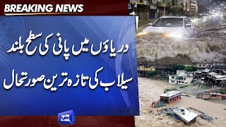 دریاؤں میں پانی کی سطح بلند، سیلاب کی تازہ ترین صورتحال