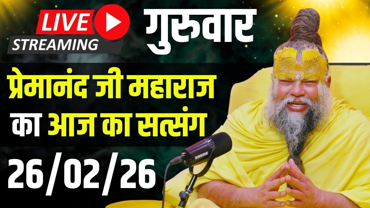 Live Satsang पूज्य प्रेमानंद जी महाराज का आज का सत्संग | 26-02-2026 | Thursday