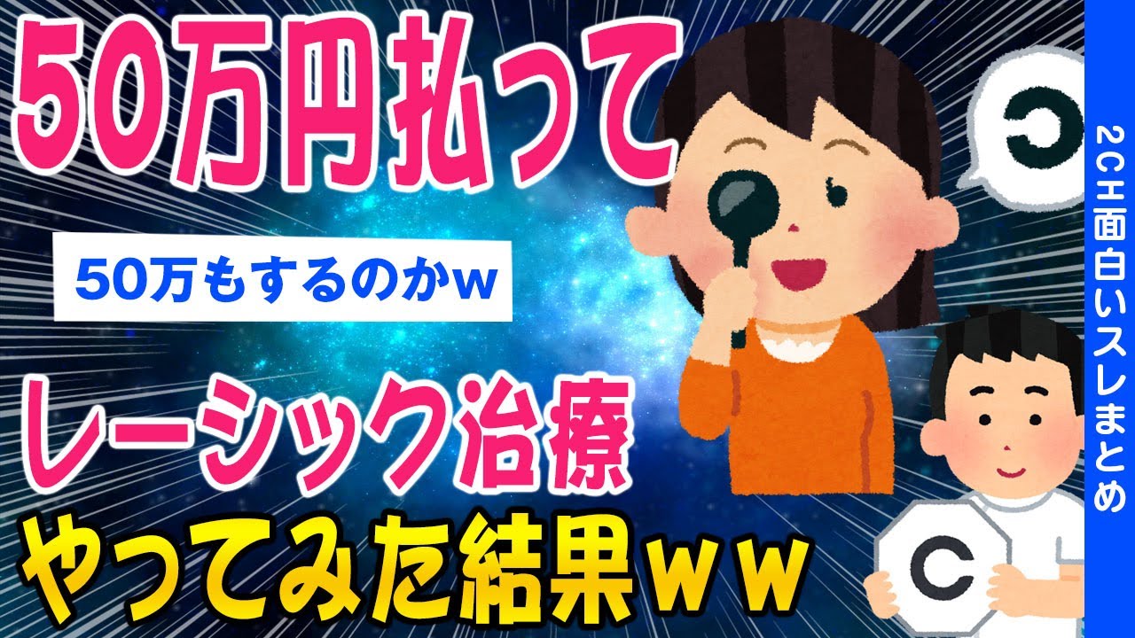 【2ch健康スレ】50万円でレーシックの上位互換手術してきたぞ【ゆっくり解説】