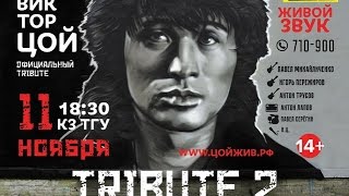 Tribute to Виктор Цой - 2 [11 ноября 2016]