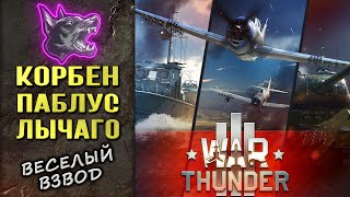 КОРБЕН ПРОБУЕТ НАГИБАТЬ в WAR THUNDER ◄Моменты стрима►