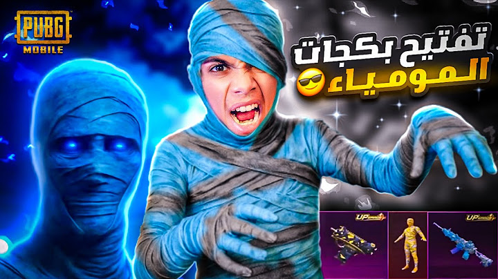 تفتيح بكجات المومياء الجديد ! ( بقيمه 10,000$ ) شدة ! 🤩🔥
