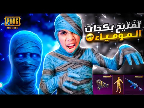 تفتيح بكجات المومياء الجديد بقيمه 10 000 شدة 