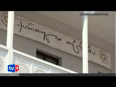 ახალი 8 | ფანჯიკიძის შეფასება | 01.10.12