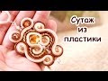 Сутаж из пластики своими руками! Урок лепки