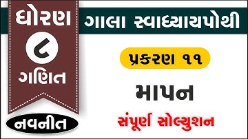 dhoran 8 Ganit swadhyay pothi ch 11 std 8 Maths chapter 11 part 11 gala swadhyay pothi prakaran 11