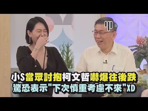 【小姐不熙娣】小S當眾討抱柯文哲嚇爆往後跌 驚恐表示"下次慎重考慮不來"XD