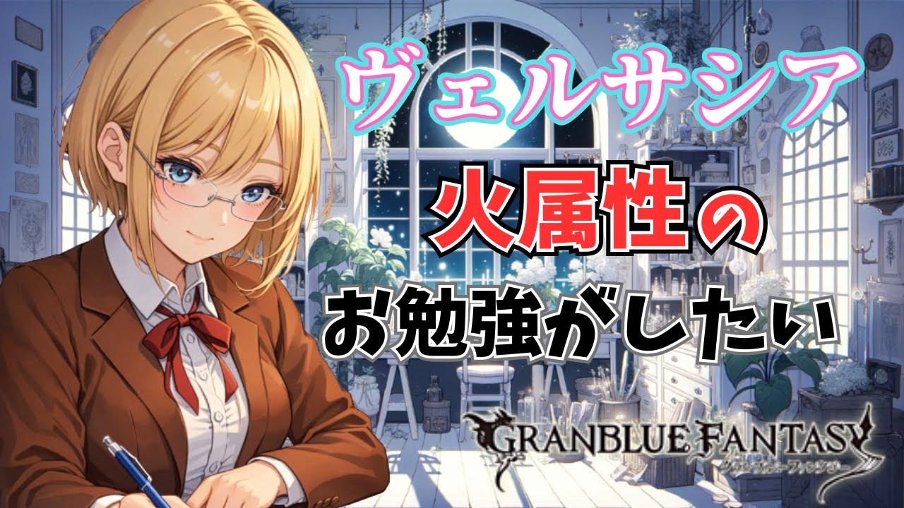 【グラブル】ヴェルサシアのお勉強やら練習やらしたいなぁ【Projectアリア】