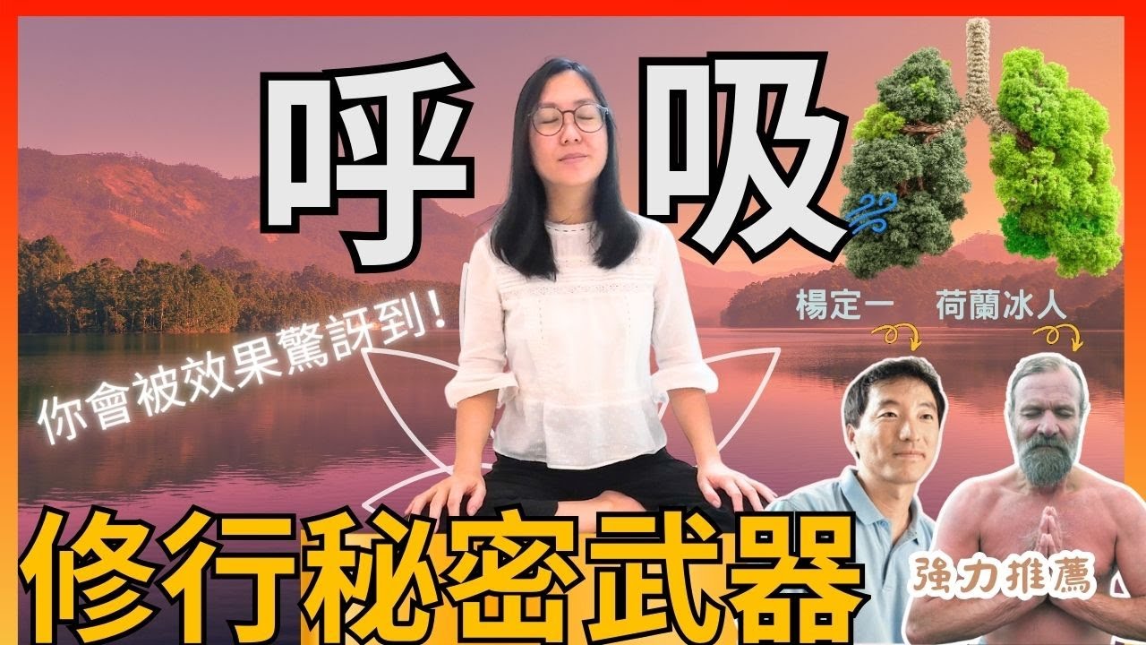 原來上帝早在我們身上埋下伏筆，大聖人早已知道這個bug，你也一定要試一試!｜楊定一《呼吸，為了療愈》呼吸療愈的聖經