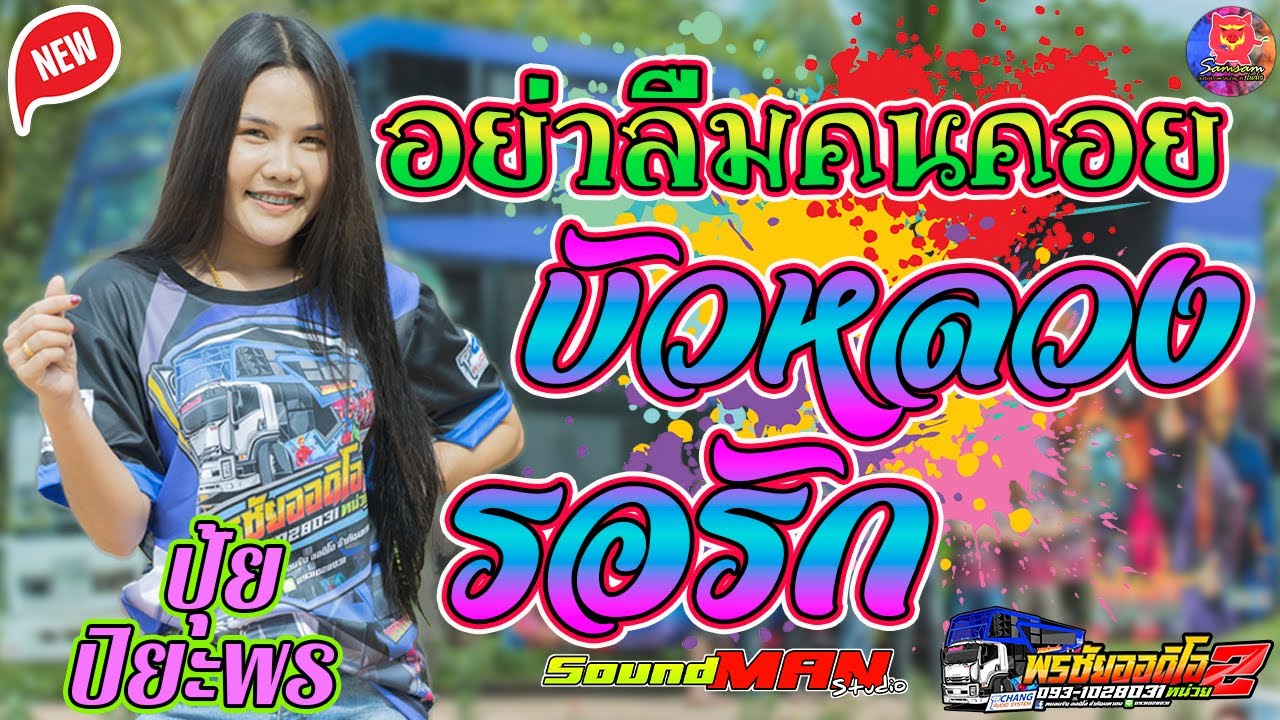 เต้ยม่วนๆ!!อย่าลืมคนคอย+บัวหลวงรอรัก - ปุ้ย ปิยะพร รถแห่พรชัยออดิโอหน่วยที่ 2