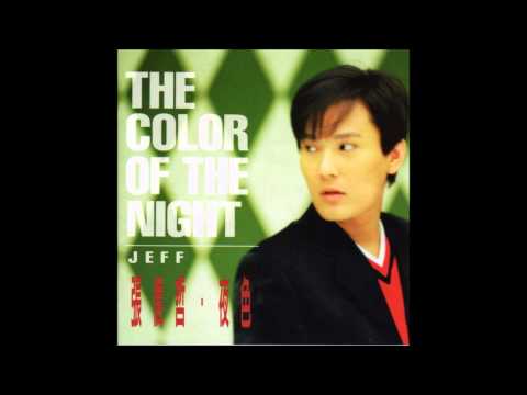 True - Jeff Chang / 张信哲
