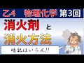 ～難しい？これで大丈夫～　危険物乙4物理化学　～第3回　消火の4要素と消火剤～