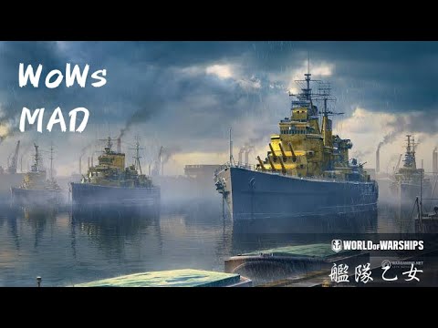 〜艦隊乙女〜          WoWs MAD