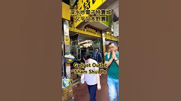 深水埗電子特賣城 Sham Shui Po Gadget Outlet #深水埗電子特賣城 #深水埗 #shamshuipo #shorts @KarLiving