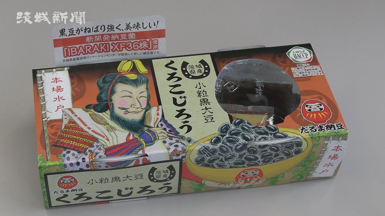 茨城新聞】水戸のだるま食品 粘り強い黒豆納豆新商品 従来品より日持ちも