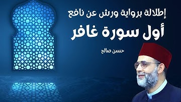 أول سورة  غافر برواية ورش عن نافع بصوت الشيخ حسن صالح