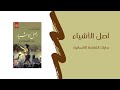 مقتطف من كتاب أصل الأشياء هل كان انسان الكهوف أول مالكي البيوت1