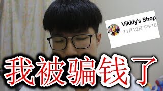 我被骗钱了...