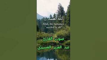 سورة الإخلاص كاملة برواية حفص عن عاصم بصوت القارئ الشيخ عبد العزيز العسيري