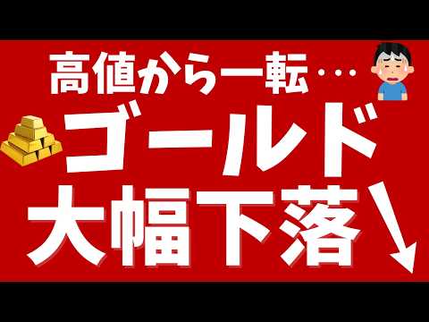 ゴールド（金）大幅下落↓下落理由&今後の見通しは？