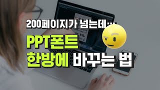 Change PPT fonts in one go | PPT fonts | How to create great PPTs