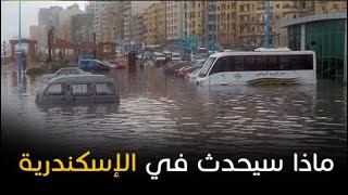 مصر تكشف مفاجأة عن غرق الإسكندرية بسبب تغير المناخ