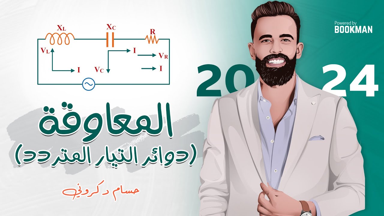 تابع دوائر التيار المتردد  | المعاوقة  | فيزياء ثانوية عامة | حسام دكروني