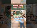 Pappu Teacher Funny Joke 😂 | School Life Comedy | PraveenVibes91 #shorts