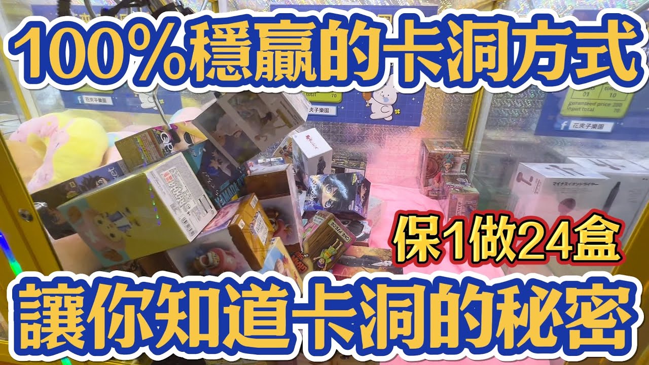 【卡洞挖觸法？】台主不會跟你講！用一次保夾做24盒公仔直接100%穩贏教學！？#花夾子樂園師大二店 #台北市大安區泰順街26巷51號#popmart #labubu #molly#一番賞