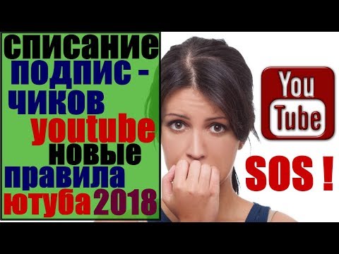 новые правила ютуба 2018 года / куда пропали подписчики на ютубе / подписчики youtube списание