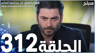 مسلسل قطاع الطرق - الحلقة 312 | مدبلج | الموسم الرابع