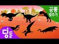 공룡 퍼즐 게임 놀이 | Dinosaur Puzzle game | 벨로시랩터 | 파라사우롤로푸스 | 프테라노돈 | 알로사우루스 | 모사사우루스 | 공룡이름 맞추기