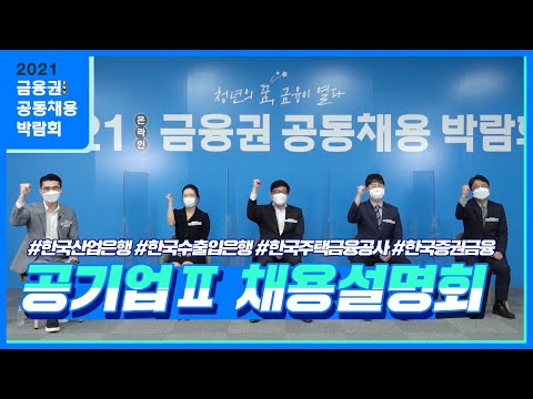 [2021 금융공기업 채용설명회] #한국산업은행 #<strong>한국수출입은행</strong> #한국주택금융공사 #한국증권금융