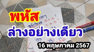 พหัส#ล่างอย่างเดียว#16 พฤษภาคม 2567