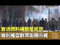 取消燃料補貼惹民怨　玻利維亞群眾街頭示威｜華視新聞 20260519 @CtsTw