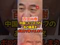 【百田尚樹】中国にズブズブのあの議員をボロクソ言う#政治 #日本保守党 #自民党