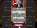 تصاعد الجدل حول إرث أردوغان بين الإنجازات والانتقادات