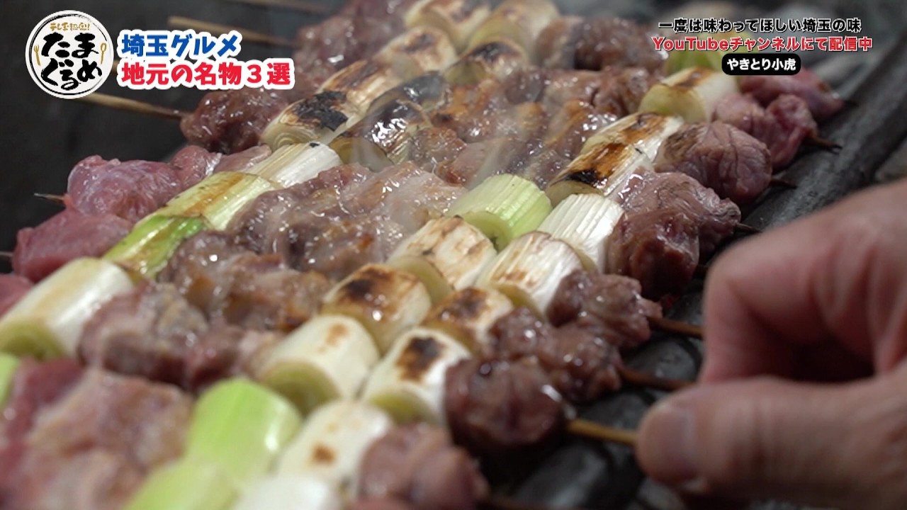 【埼玉三大名物グルメ】地元民が愛する“うなぎ・ゼリーフライ・やきとり”を食べ歩き！老舗＆名店を巡る埼玉飯旅