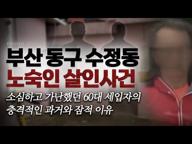 할머니가 되고 싶었던 60대 남성의 충격적인 과거  - 부산 수정동 노숙인 살인사건 | 샨나엘 class=