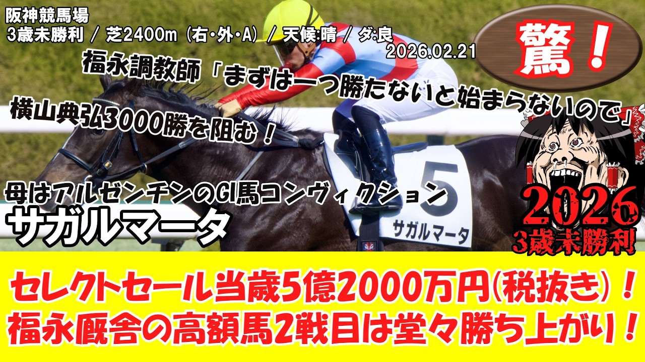 競馬】 驚き！セレクト5億7,200万円 3歳未勝利 (2026.2.21・阪神6R